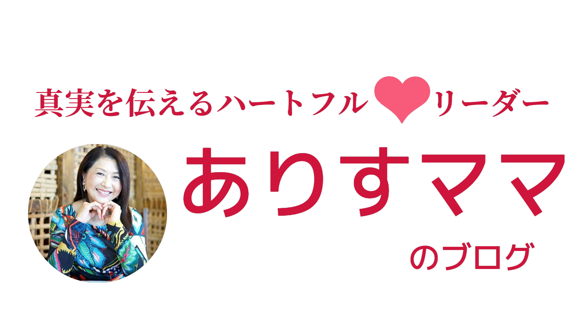 真実を伝えるハートフルリーダーありすママのブログ