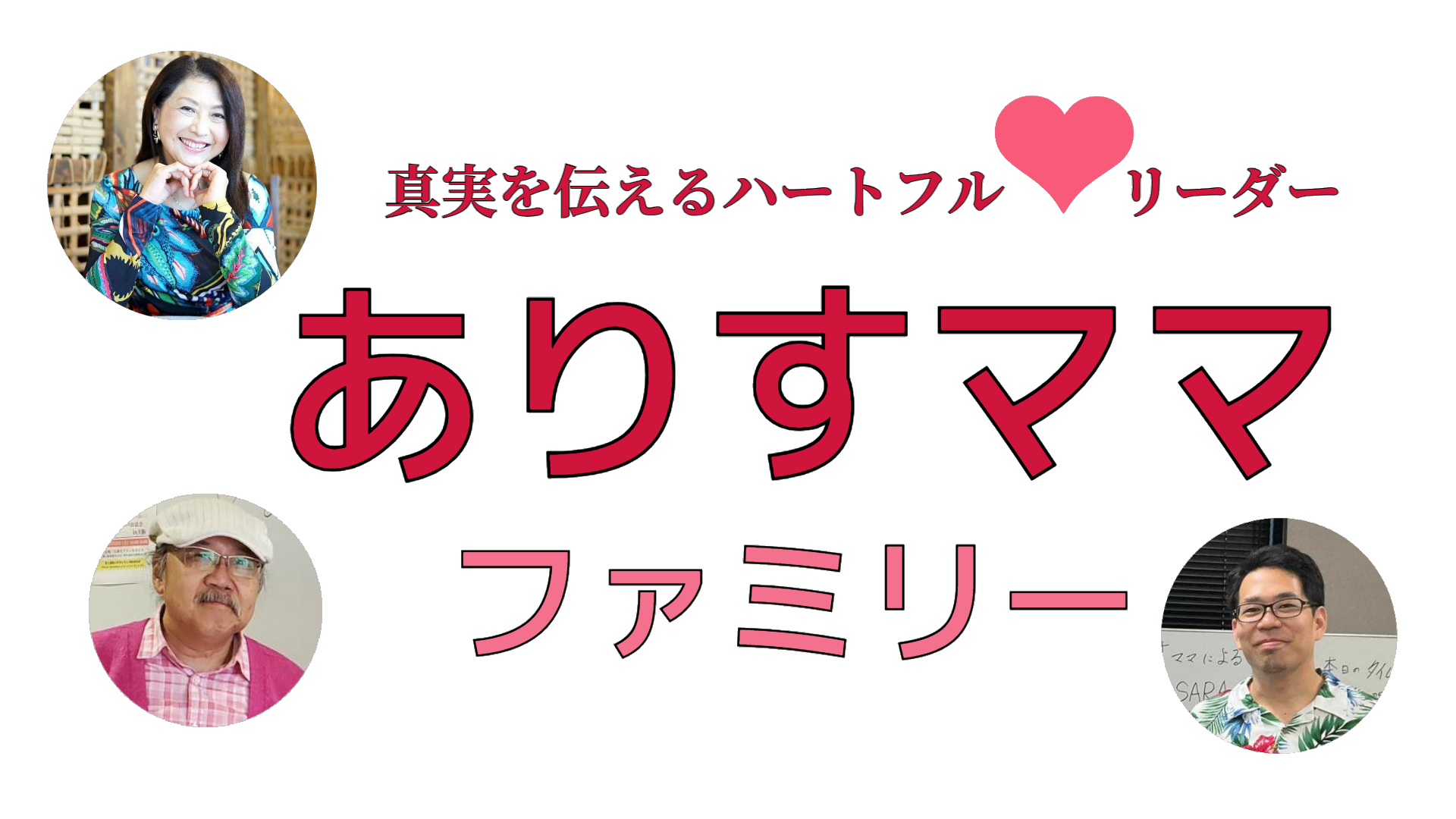 真実を伝えるハートフルリーダーありすママのブログ